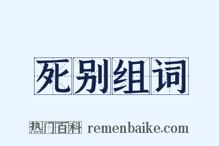 死别组词是什么意思的图片